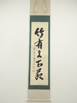前大徳　藤井誡堂筆　「竹有上下節」一行書　肉筆紙本掛軸（共箱）